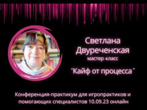 10 09 23 "Кайф от процесса" Двурченская Светлана