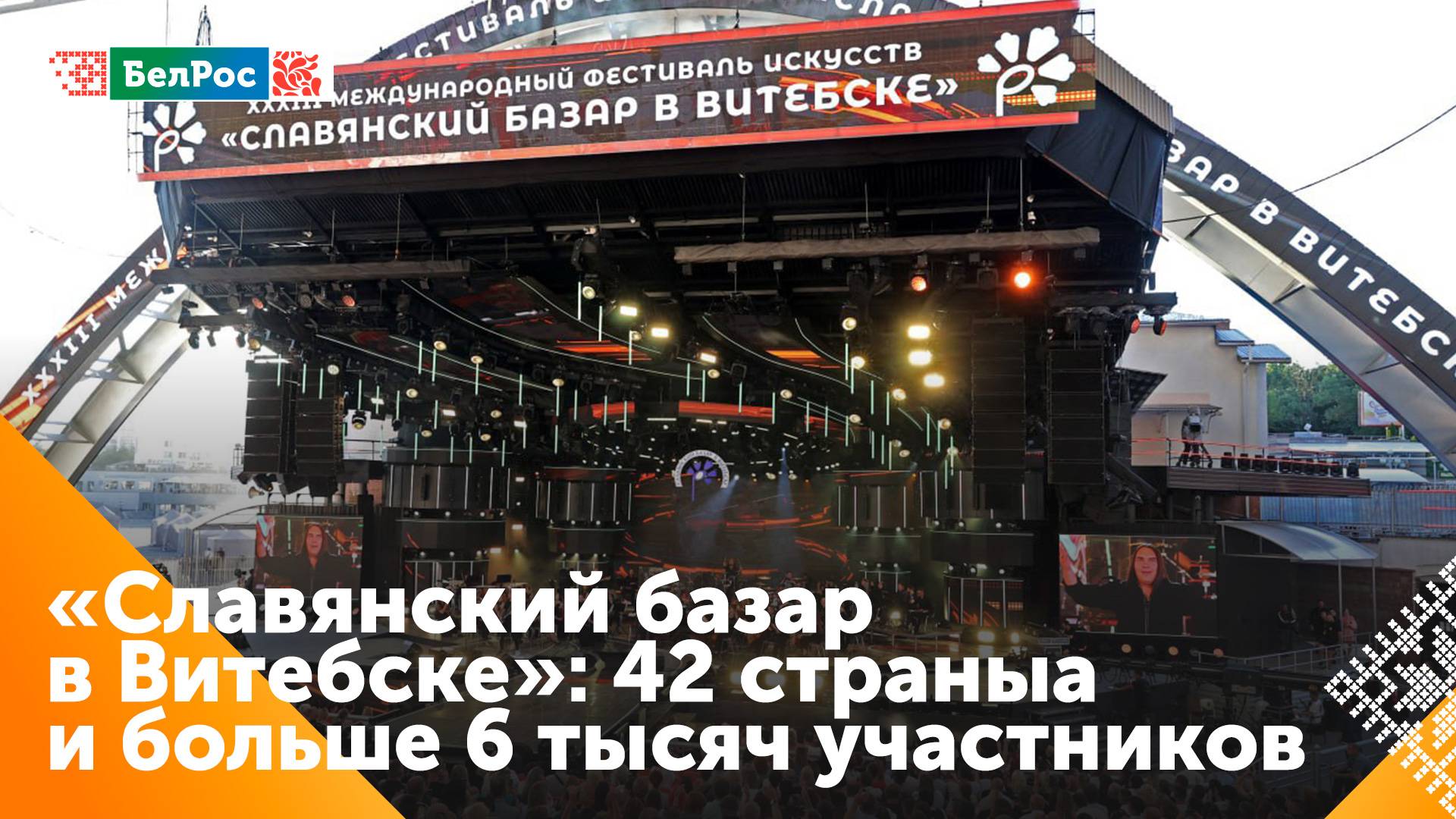 "Славянский Базар в Витебске" - в самом разгаре