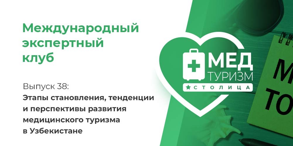 Этапы развития медицинского туризма в Узбекистане / цикл «Международный экспертный клуб», выпуск 38