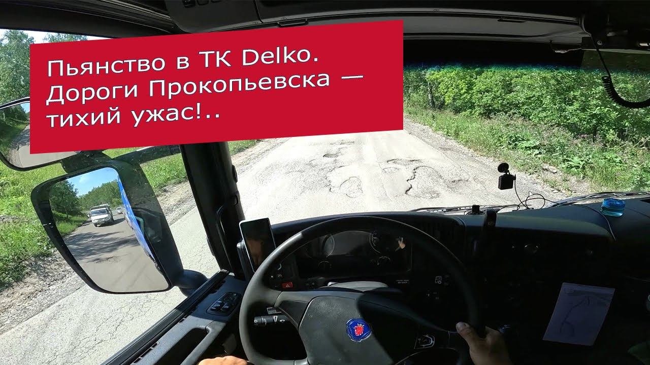 Delko: транспортная компания, в которой пьянство — стало нормой. Убитые дороги Прокопьевска.