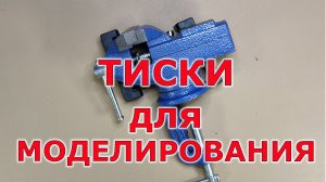 Тиски для моделизма