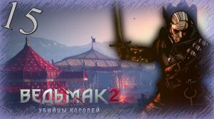 The Witcher 2 (Ведьмак 2) - Прохождение Часть 15 (Окресности Лагеря)