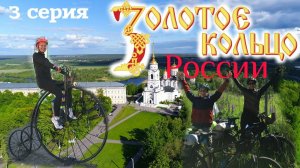 Золотое кольцо России. 3 серия. Велопутешествие. Владимир. Золотые ворота.  Владимирский централ