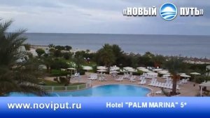 Новый Путь - отель PALM MARINA Tunisia Sousse Тунис Сусс