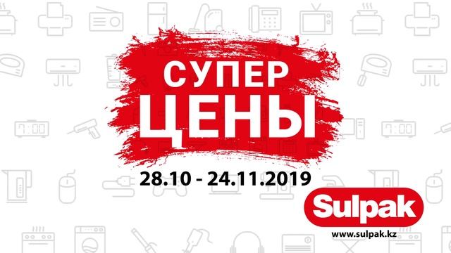 Супер цены в Sulpak, с 28 октября до 24 ноября смотреть онлайн