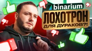 Binarium скам брокер или нет ? СВЕЖИЙ обзор брокера Бинариум бинарных опционов!