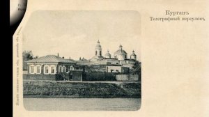 Курган на старых фотографиях. Страницы истории Кургана. Виртуальное путешествие в прошлое.