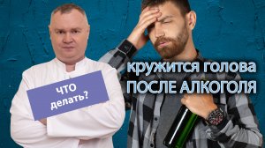 ? Что делать если кружится голова после алкоголя? ?