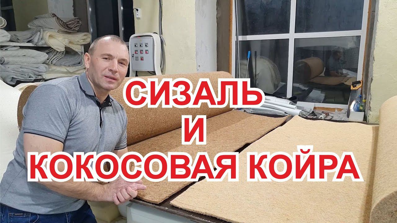 Кокосовая койра, сизаль, что выбрать для матраса. смотреть онлайн