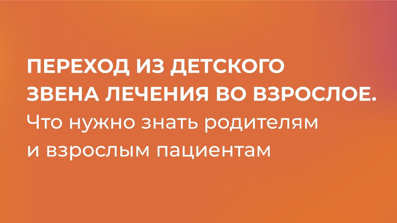 «Переход из детского звена во взрослое». III Всероссийский Съезд пациентов с нарушениями иммунитета