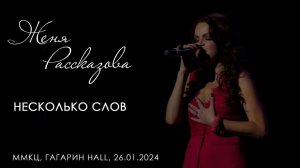 Женя Рассказова - Несколько слов (ММКЦ, 26.01.2024)