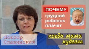 Грудной ребенок кричит и не спит (Потому что мама худеет) - Доктор Славинская