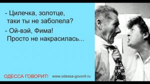Одесса говорит! Шикарные одесские анекдоты (#0004)