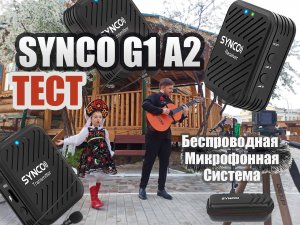 Тест беспроводной микрофонной системы SYNCO G1 A2. #synco #mic #гитархит #сергейчукавин #тест