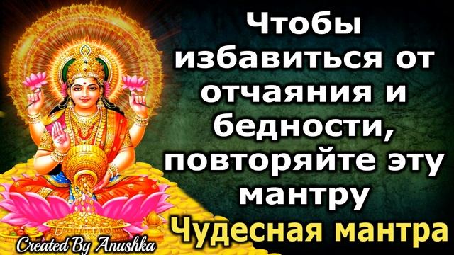 Чтобы избавиться от отчаяния и бедности, повторяйте эту мантру