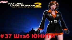 Прохождение The Operative: No One Lives Forever 2 - Серия 37: Штаб ЮНИТИ