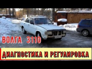 ✅ Диагностика и регулировка Волги 3110 Митрич Гараж.