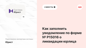 Как заполнить уведомление по форме № Р15016 о ликвидации юрлица