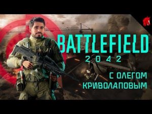 ОПЕРАЦИЯ "ЛОПНУВШАЯ ТЫКОВКА" (BATTLEFIELD 2042 В ЧЕТВЕРГ)