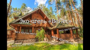 Эко-отель «ВеЛес», д. Дворики