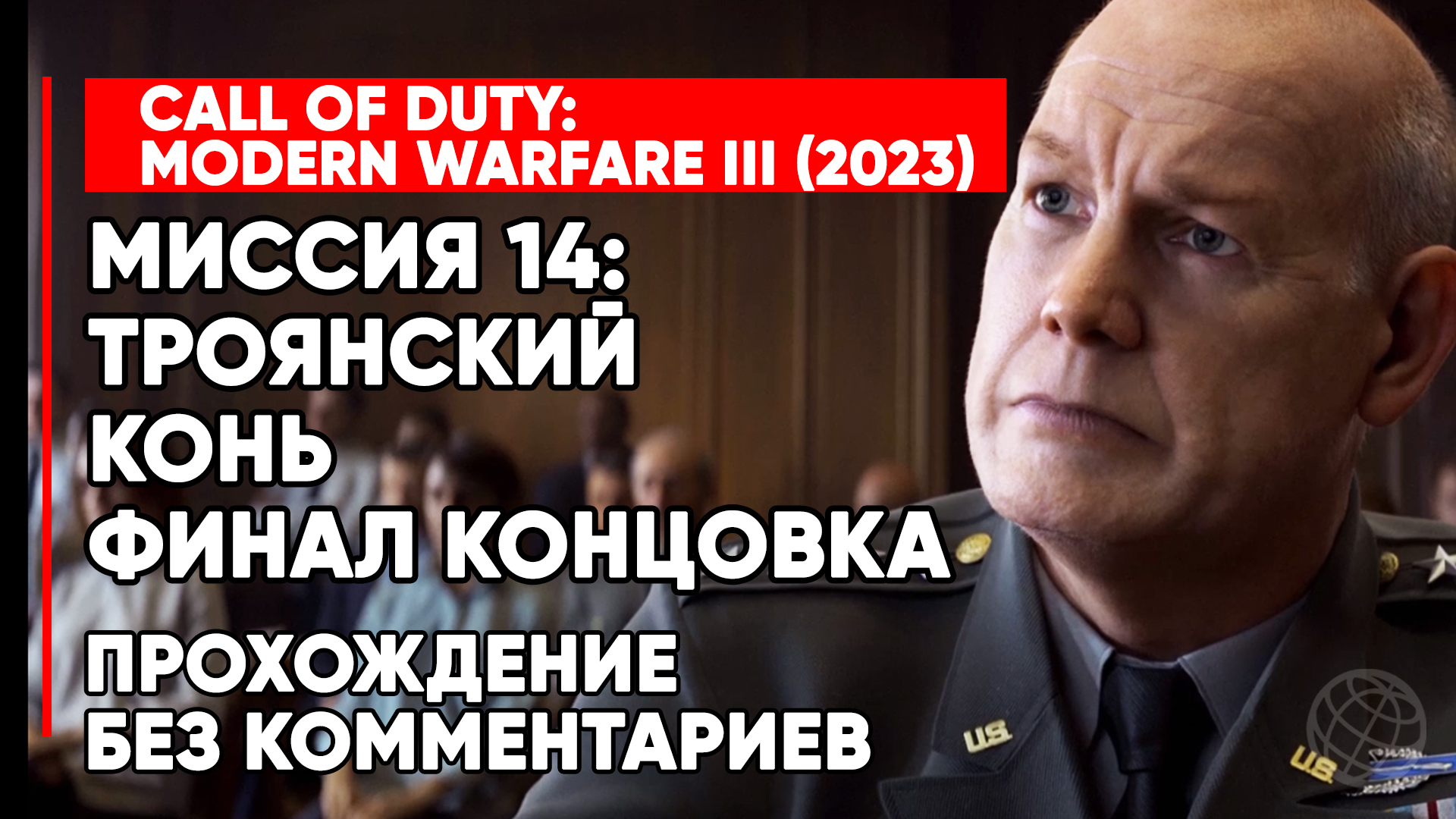 CALL OF DUTY MODERN WARFARE 3 (III) 2023 ➤ ФИНАЛ КОНЦОВКА ➤ Миссия 14 Троянский конь