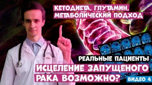 Кетодиета против рака. Реальные пациенты. Истощение опухоли. Исцеление запущенного рака