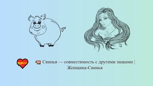 Свинья — совместимость с другими знаками | Женщина-Свинья ? ? | Китайский гороскоп