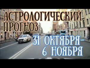 Астрологический прогноз на неделю с 31 октября по 6 ноября | Елена Соболева