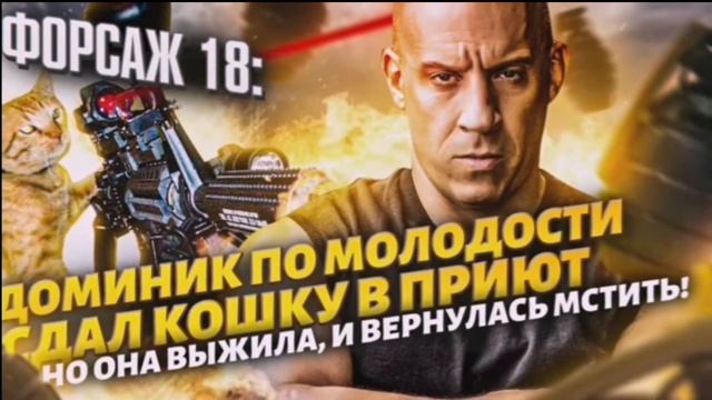 Все части форсажи