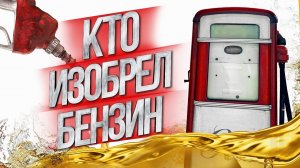 Кто изобрел бензин?