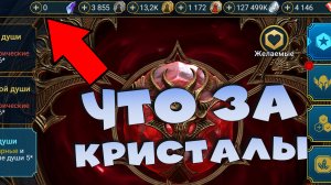 ✅💯Что за кристалы? Дайджест от 05.04 RAID shadow legends💯✅