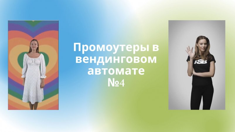 Промоутер в торговом автомате №9