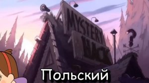 Гравити Фоллз - Я лосось поющий (На разных языках) | The Singing Salmon (Multilanguage)
