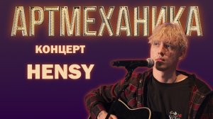 Артмеханика.  Концерт  HENSY.