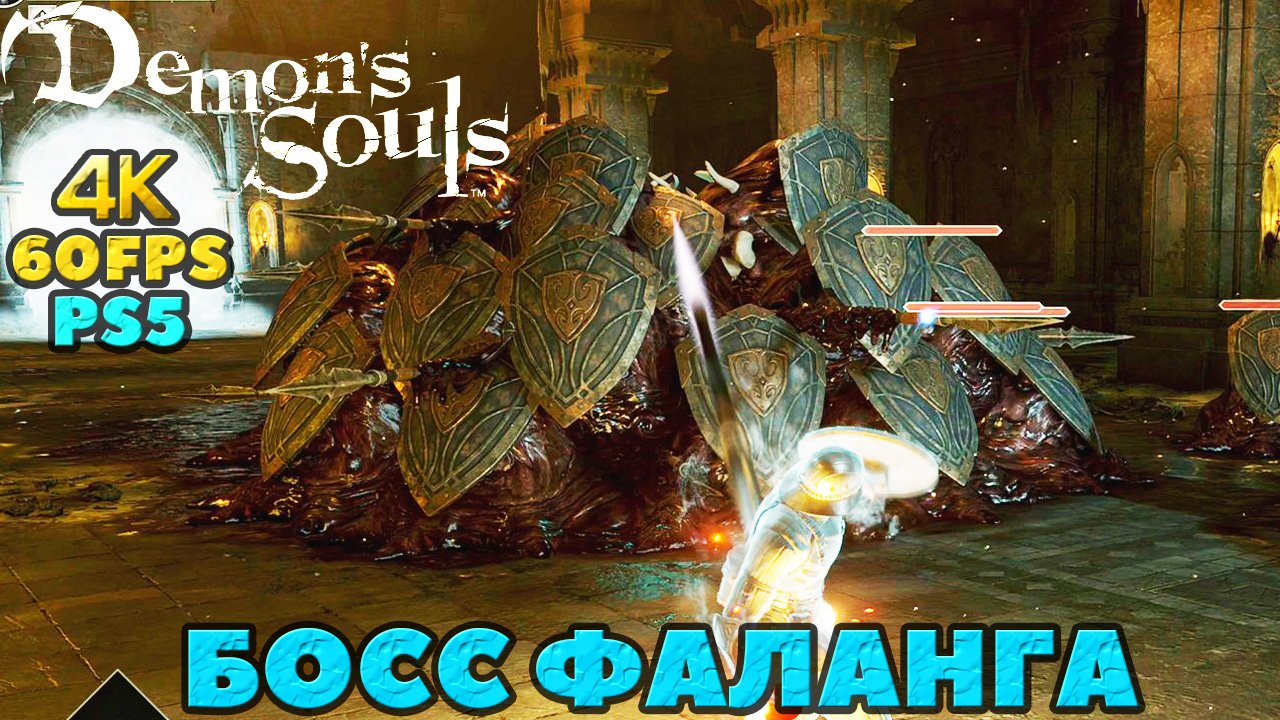(PS5)Demon's Souls - Босс Фаланга(Boss Phalanx)!