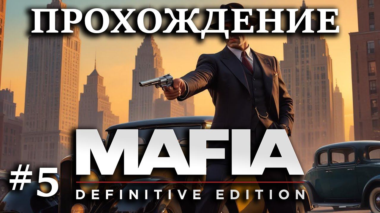 Первое прохождение Мафия: Definitive Edition #5 Очередная крыса и подстава, спасли Босса