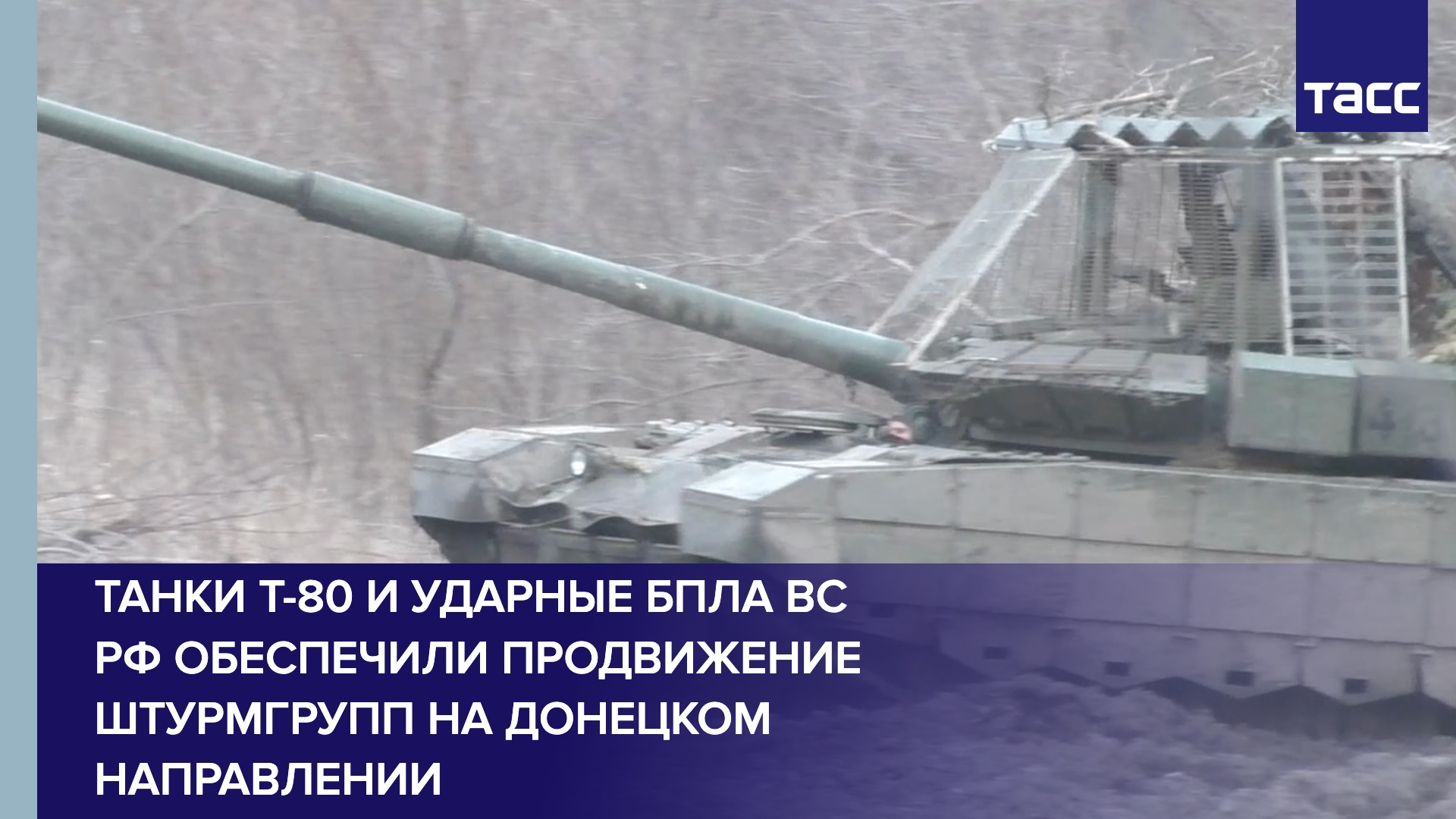 Танки Т-80 и ударные БПЛА ВС РФ обеспечили продвижение штурмгрупп на донецком направлении