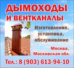 Изготовление и монтаж дымоходов и вентканалов в Москве и Московской области