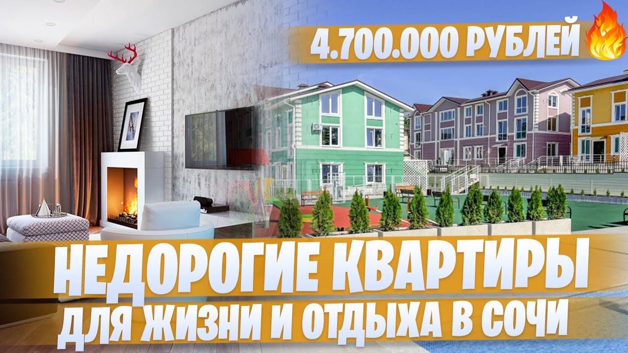 Недорогие квартиры в Сочи рядом с Олимпийской набережной в клубном ЖК "Солнечный остров"