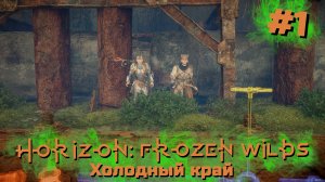 Холодный край | Horizon: Zero Dawn – Frozen Wilds #001 [Прохождение] | Play GH