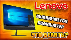 РЕМОНТ МОНОБЛОКА Lenovo IdeaCentre 520-24IKU | ЗАМЕНА ОХЛАЖДЕНИЯ КОМПЬЮТЕРА | ГРЕЕТСЯ КОМПЬЮТЕР