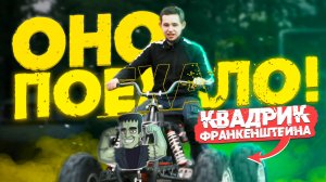 Наконец-то! Первый выезд электроквадроцикла DP Labs.