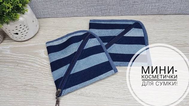 Как из одной заготовки сшить две косметички? Да, легко! DIY makeup bag  #sewing #sewingtricks #шитье