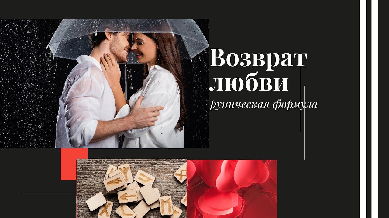 ВОЗВРАТ ЛЮБВИ РУНИЧЕСКАЯ ФОРМУЛА