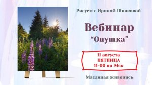 Вебинар "Опушка"