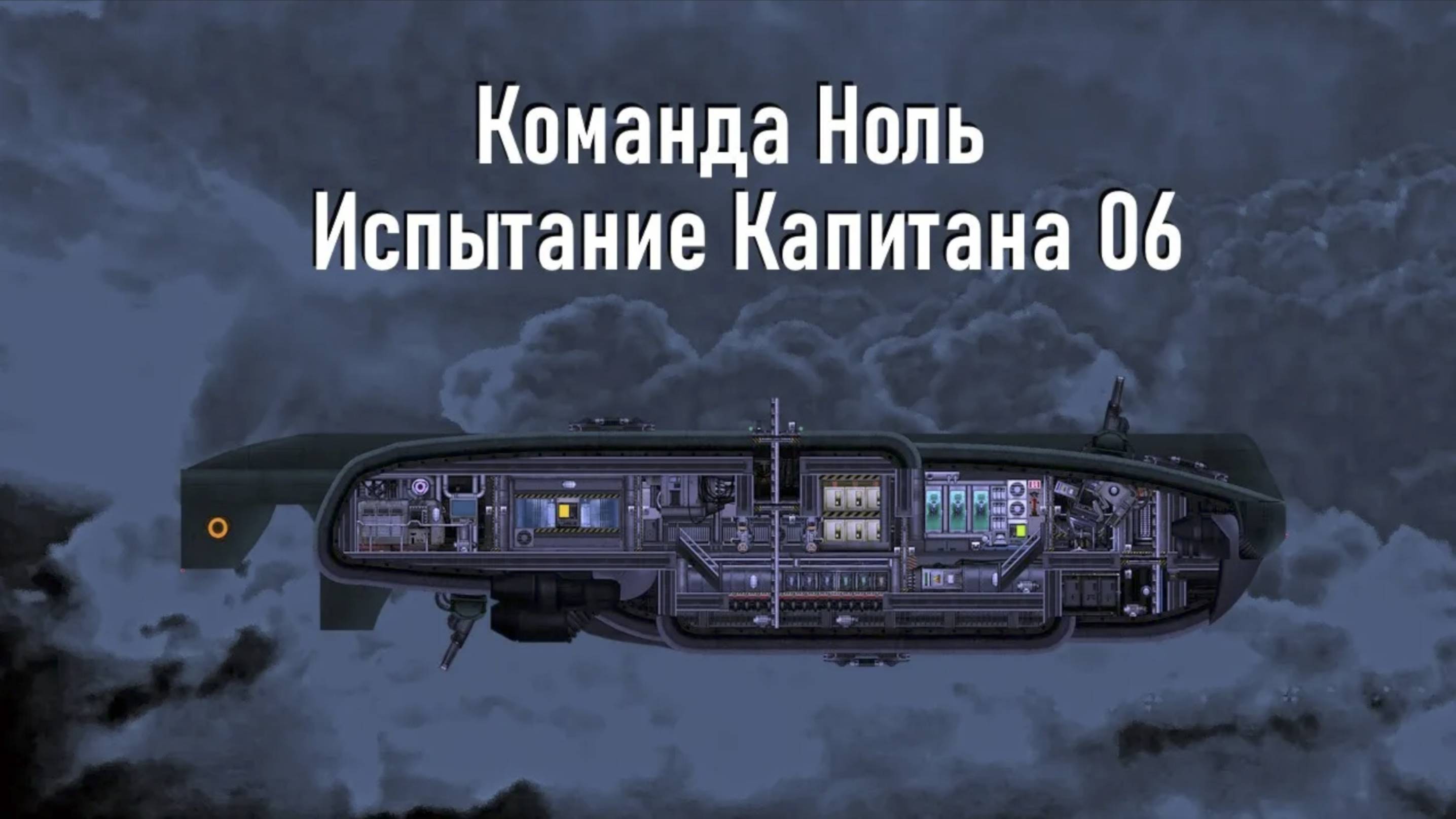 Капитан Сиверс - Испытание Капитана 06 - Команда Ноль (Barotrauma)