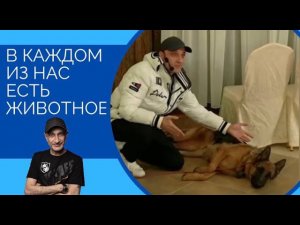 В каждом из нас есть животное