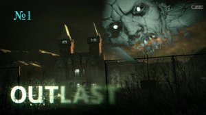 Outlast _Добро пожаловать в Ужас №1_