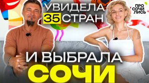 Переезд в Сочи из Санкт-Петербурга после 35 стран ➤честный отзыв о Сочи 🔵Просочились