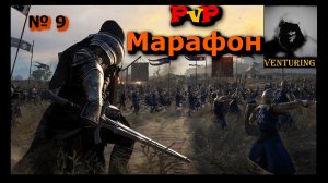 PvP битвы средневековья | Conqueror's Blade⚔️ (№9)